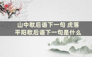 山中歇后语下一句 虎落平阳歇后语下一句是什么